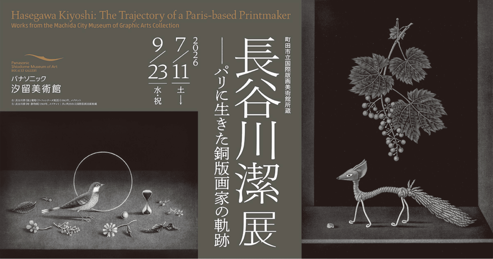 町田市立国際版画美術館所蔵 長谷川潔展 ―パリに生きた銅版画家の軌跡